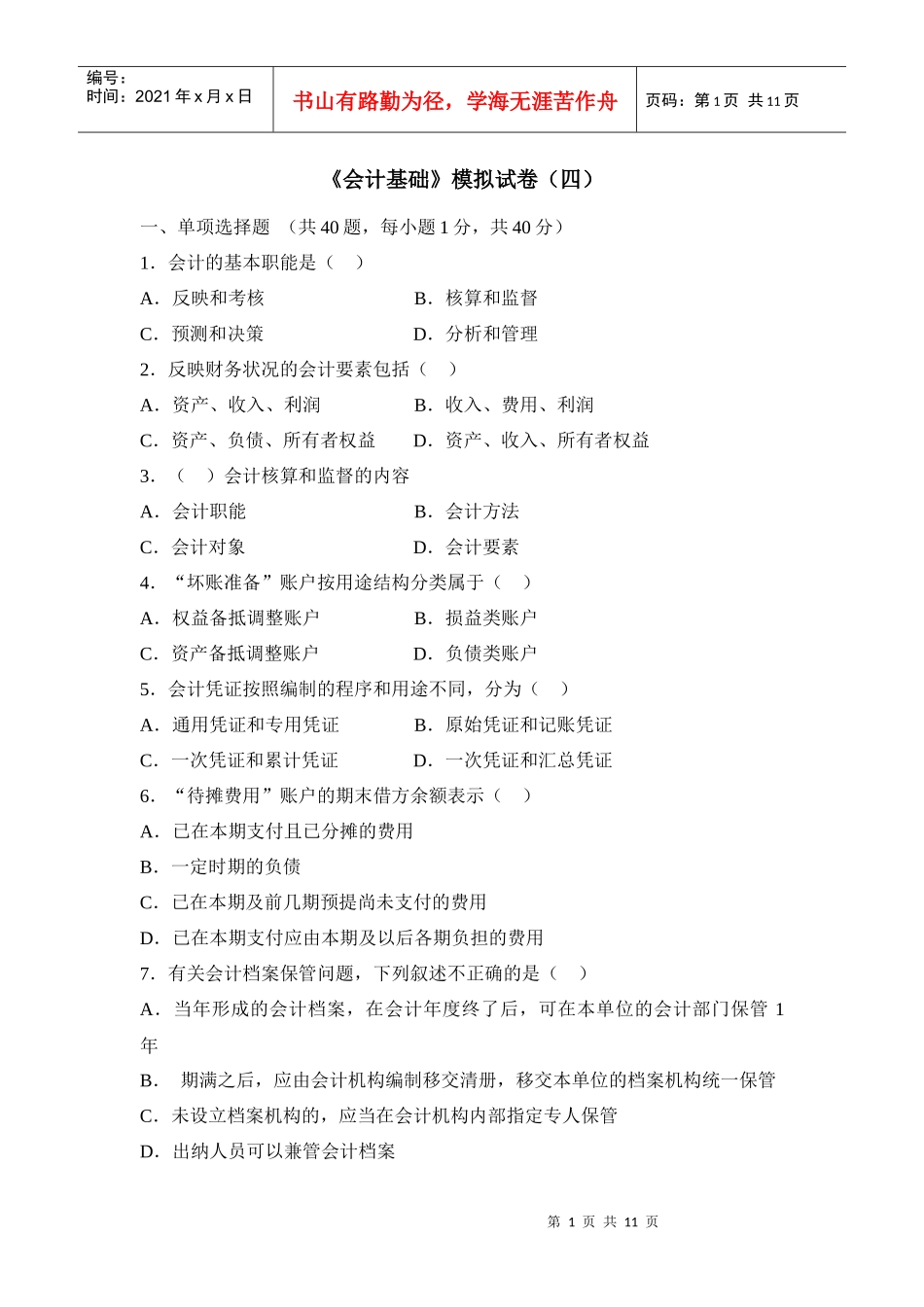 《会计基础》模拟试卷（四）_第1页