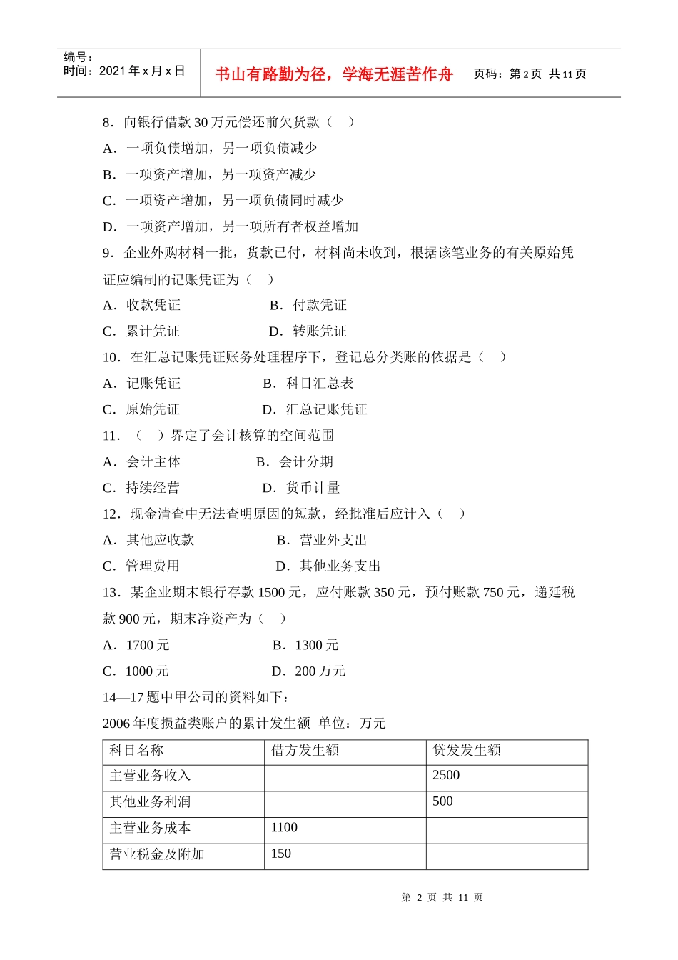 《会计基础》模拟试卷（四）_第2页