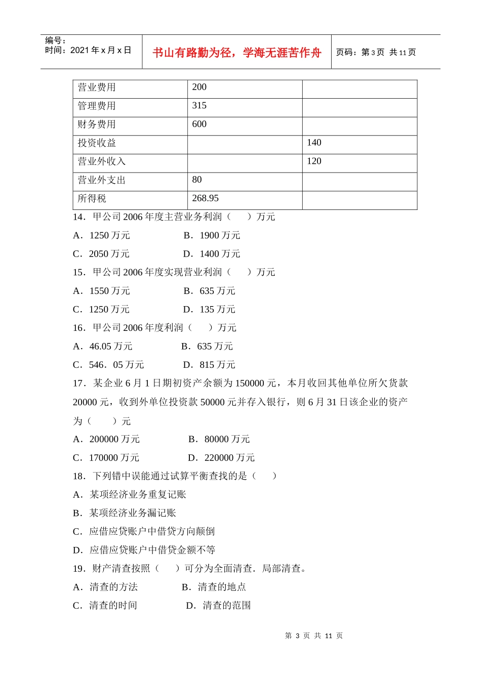 《会计基础》模拟试卷（四）_第3页