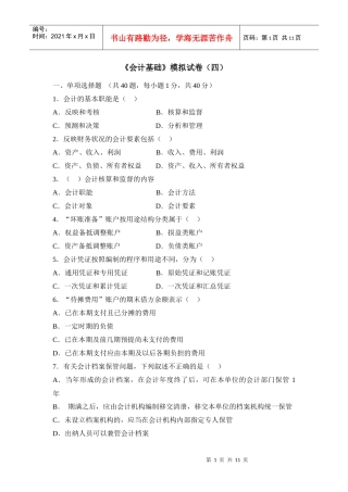 《会计基础》模拟试卷（四）