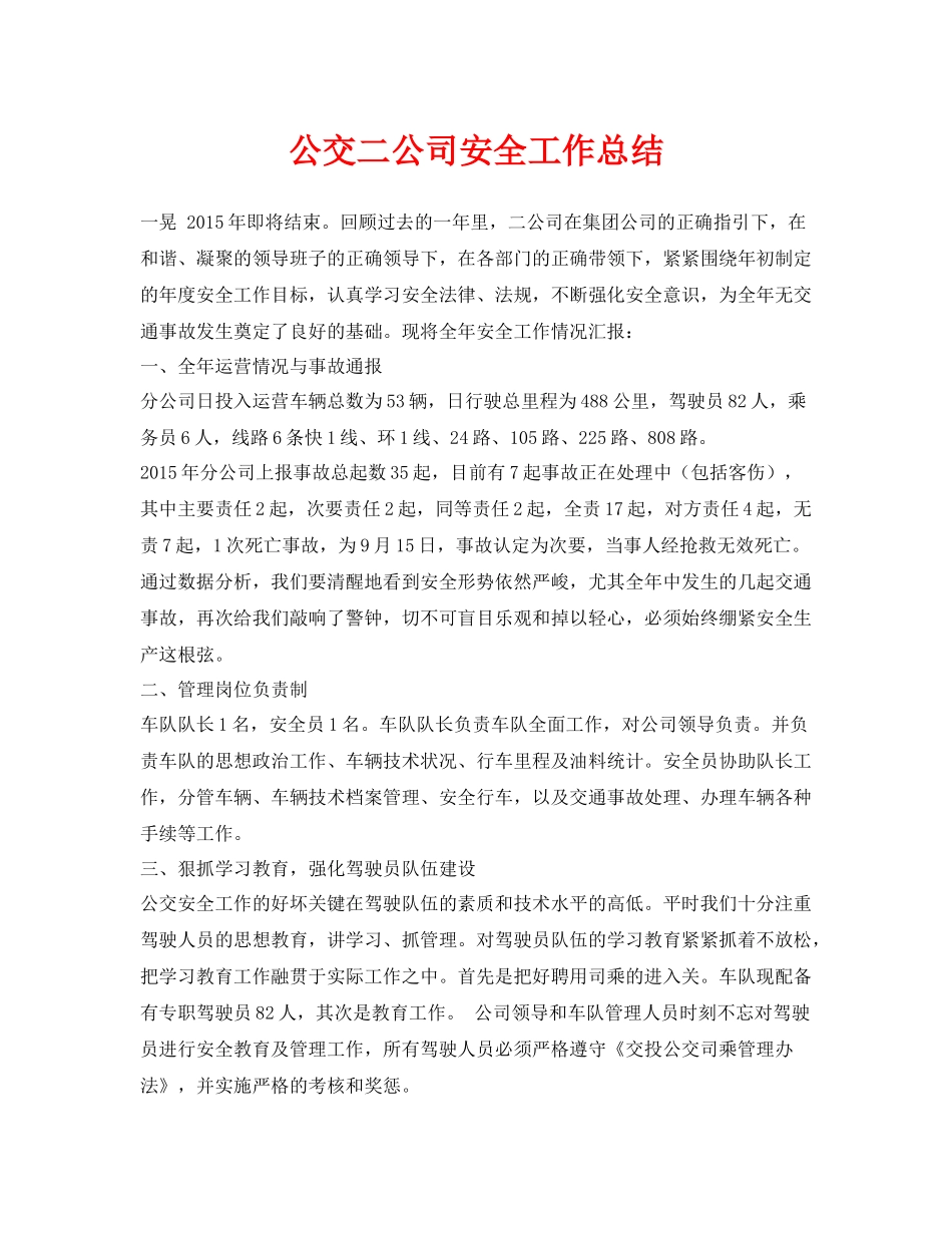 《安全管理文档》之公交二公司安全工作总结_第1页