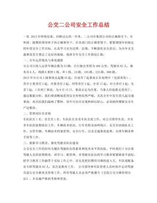 《安全管理文档》之公交二公司安全工作总结