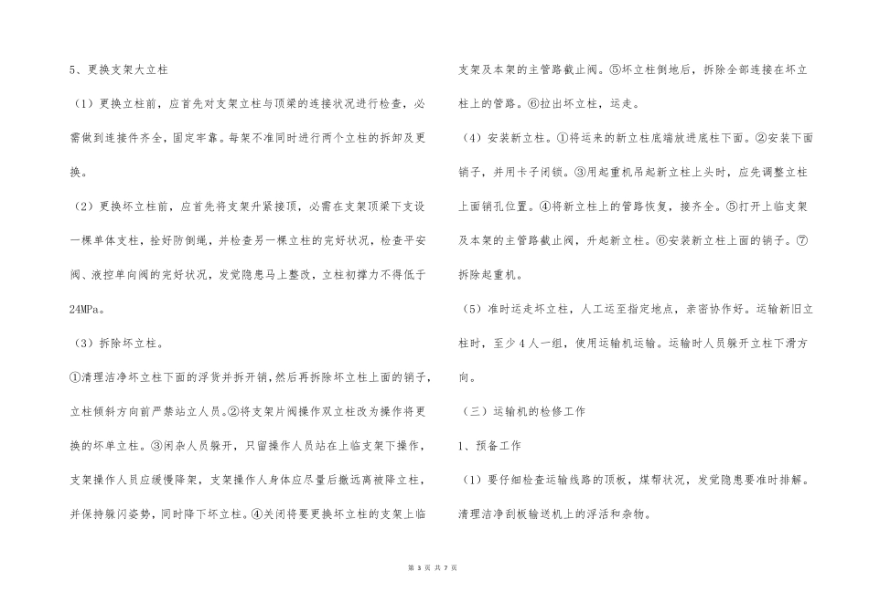 综采设备检修安全技术措施_第3页