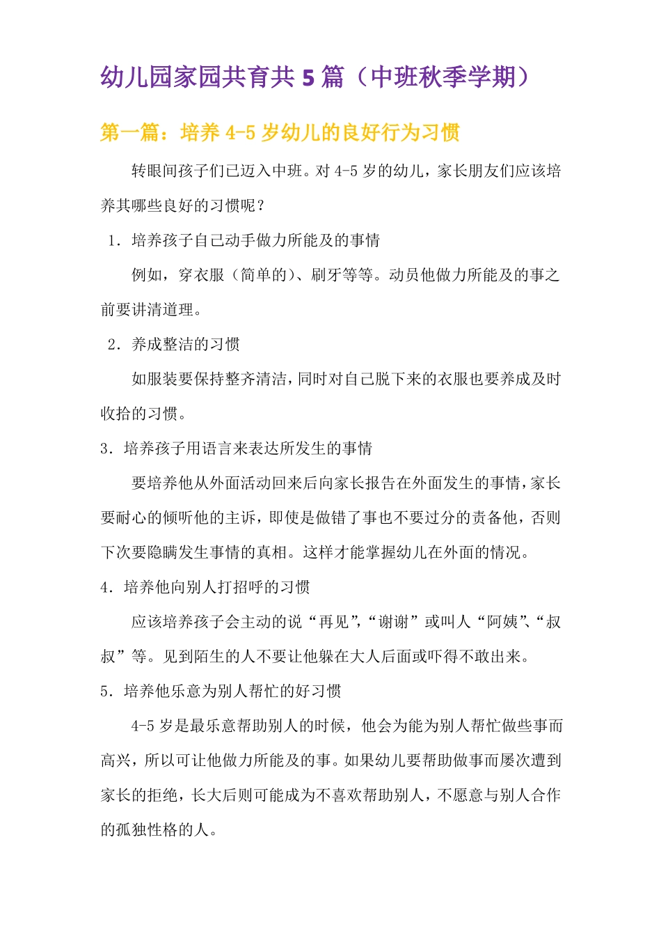 幼儿园家园共育共5篇中班秋季学期_第1页