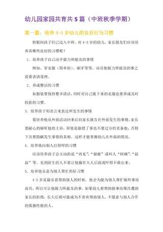 幼儿园家园共育共5篇中班秋季学期