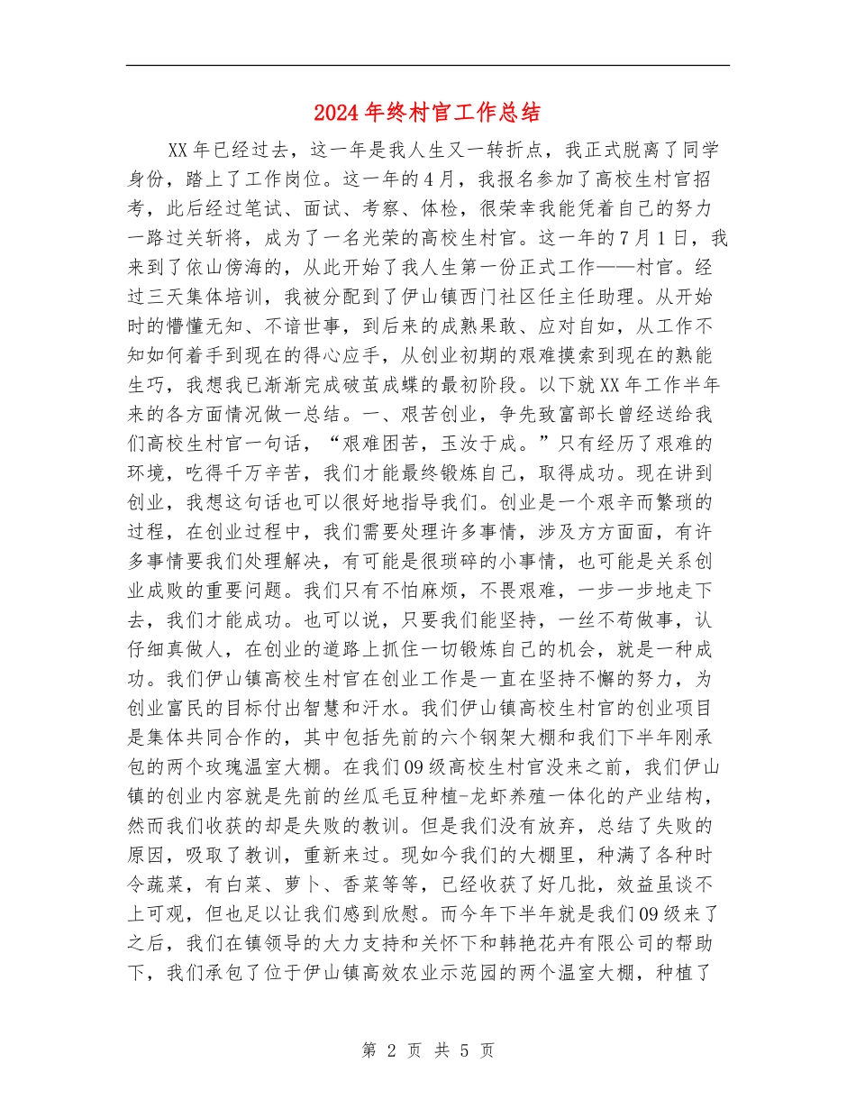 2024年终村官工作总结_第2页