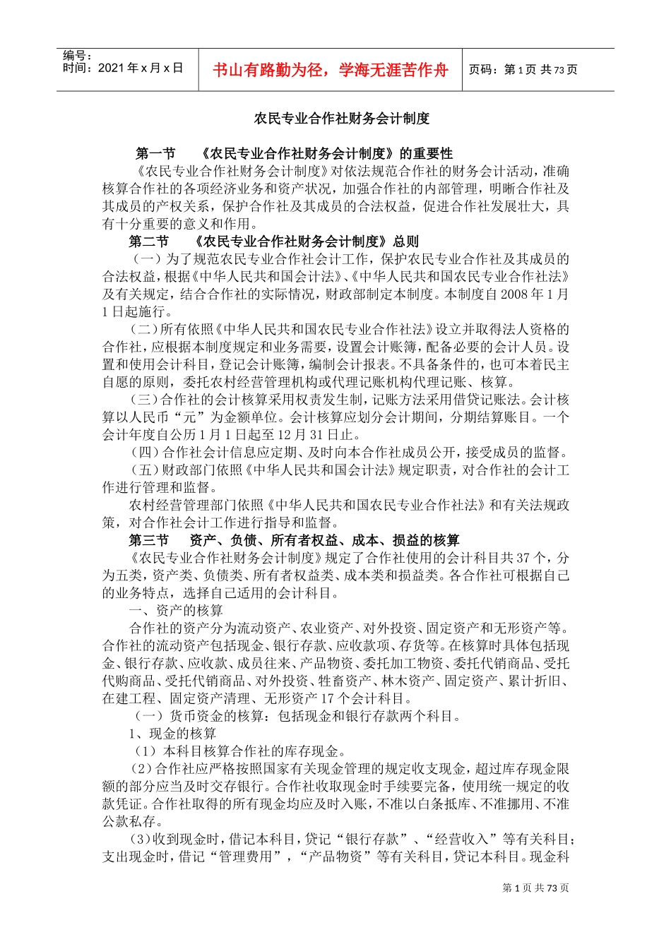 农民专业合作社财务会计制度(DOC71页)_第1页
