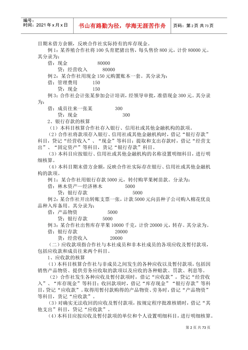 农民专业合作社财务会计制度(DOC71页)_第2页