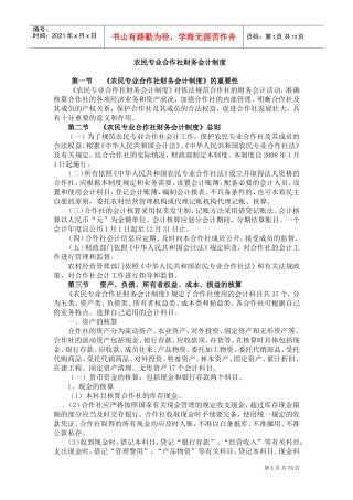 农民专业合作社财务会计制度(DOC71页)