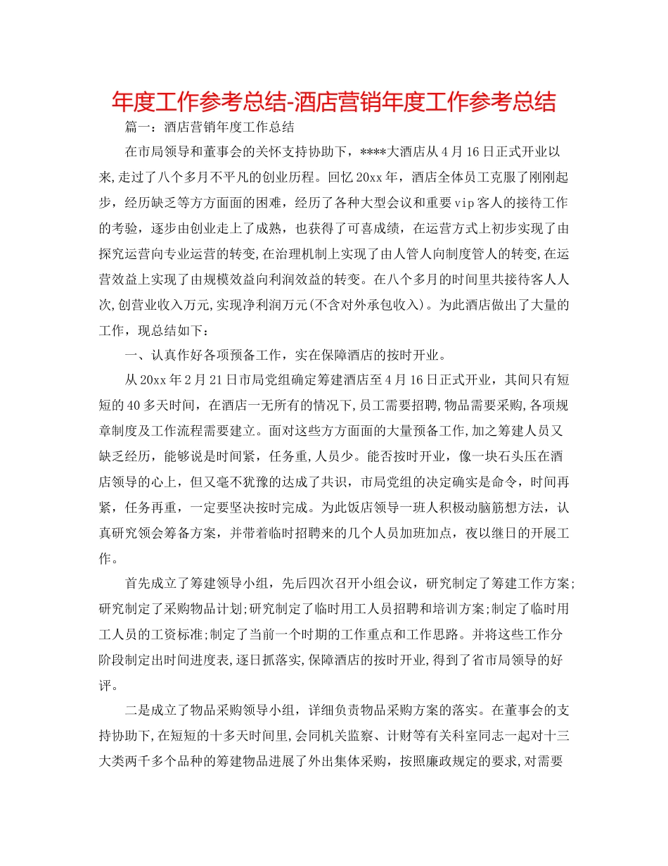 2021年度工作参考总结酒店营销年度工作参考总结_第1页