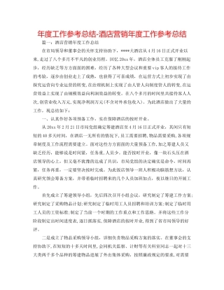 2021年度工作参考总结酒店营销年度工作参考总结