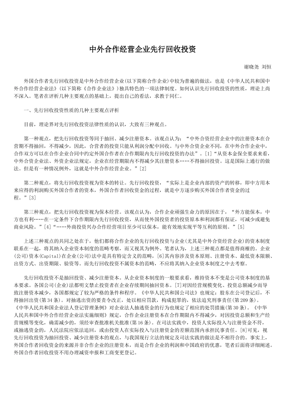 中外合作经营企业先行回收投资_第1页