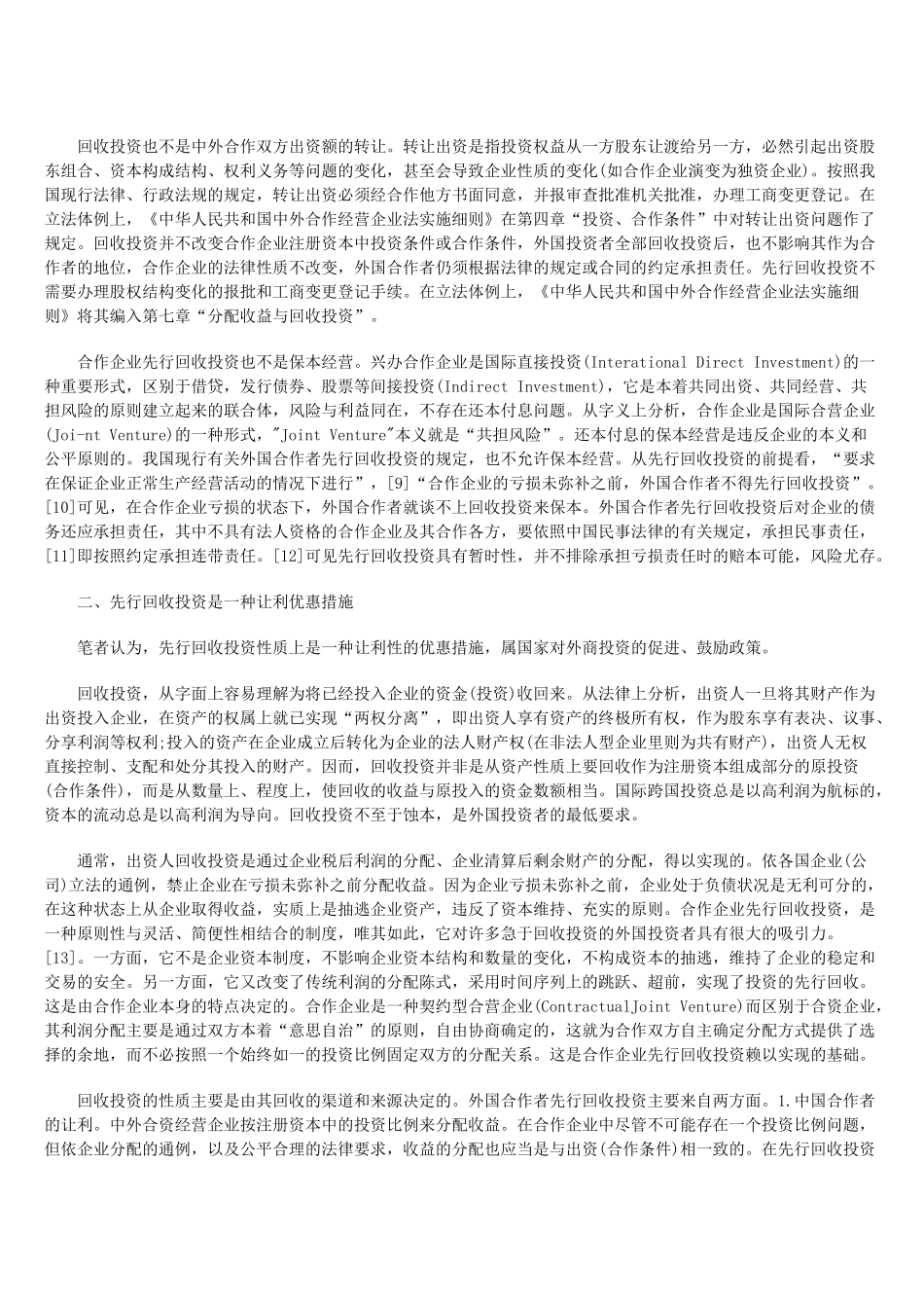 中外合作经营企业先行回收投资_第2页