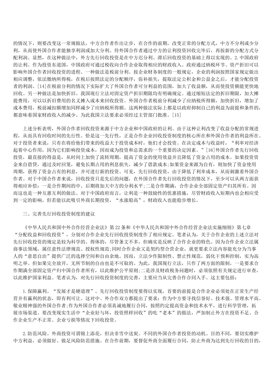 中外合作经营企业先行回收投资_第3页