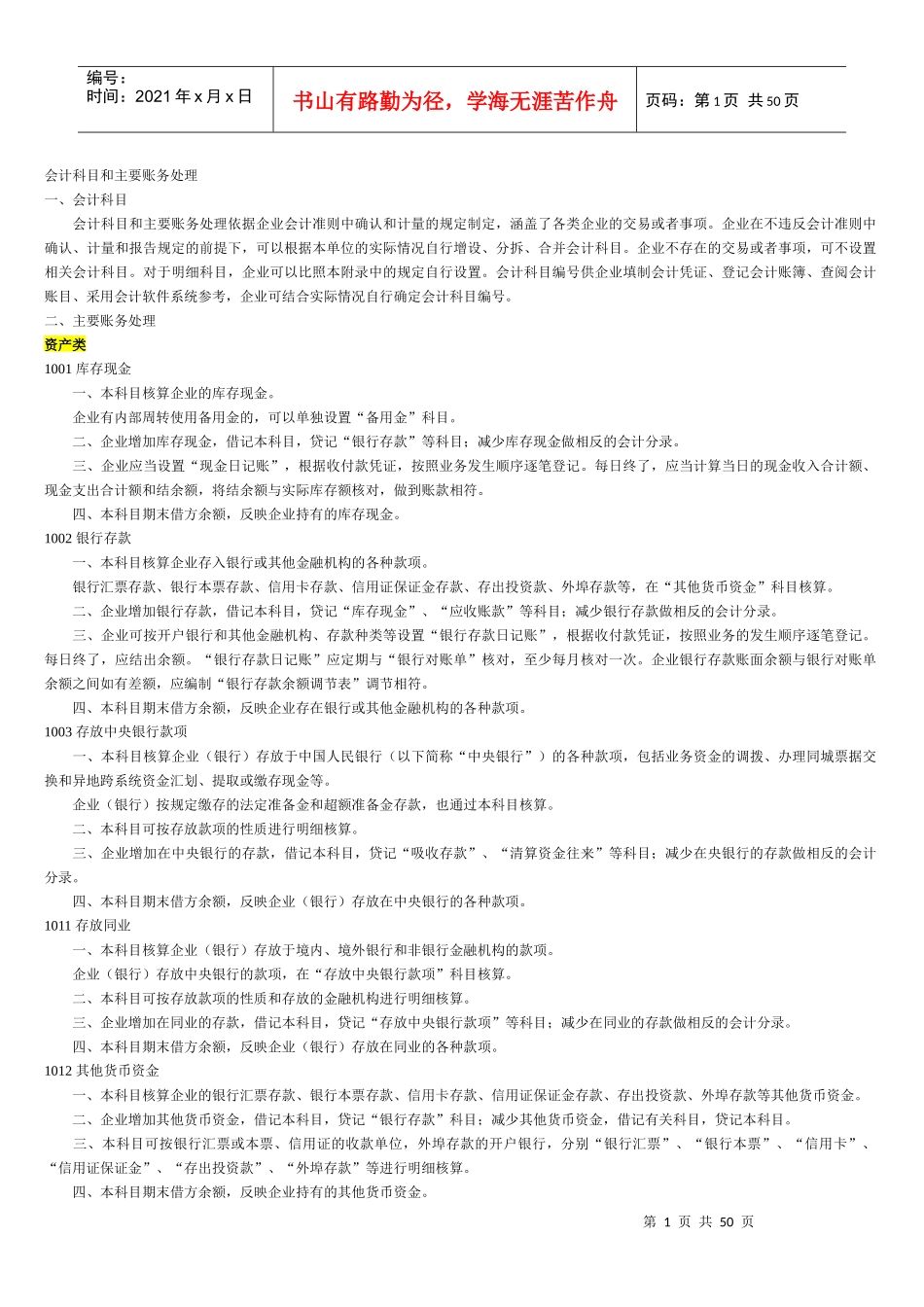 XXXX版会计科目及主要账务处理_打印省纸版_第1页