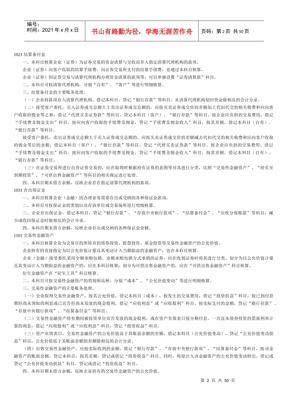 XXXX版会计科目及主要账务处理_打印省纸版_第2页