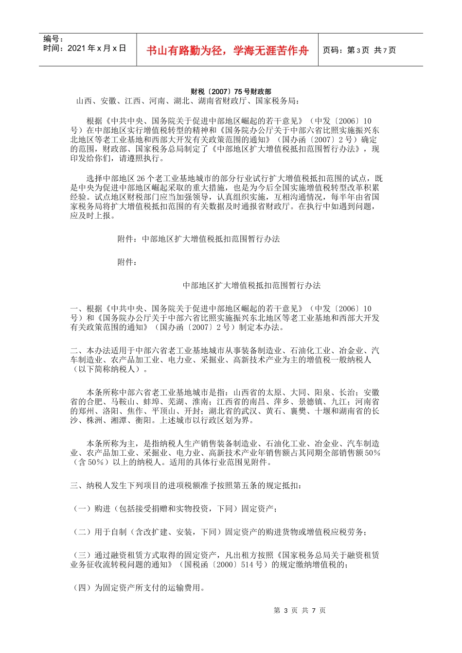 中部地区扩大增值税抵扣范围暂行办法论述_第3页