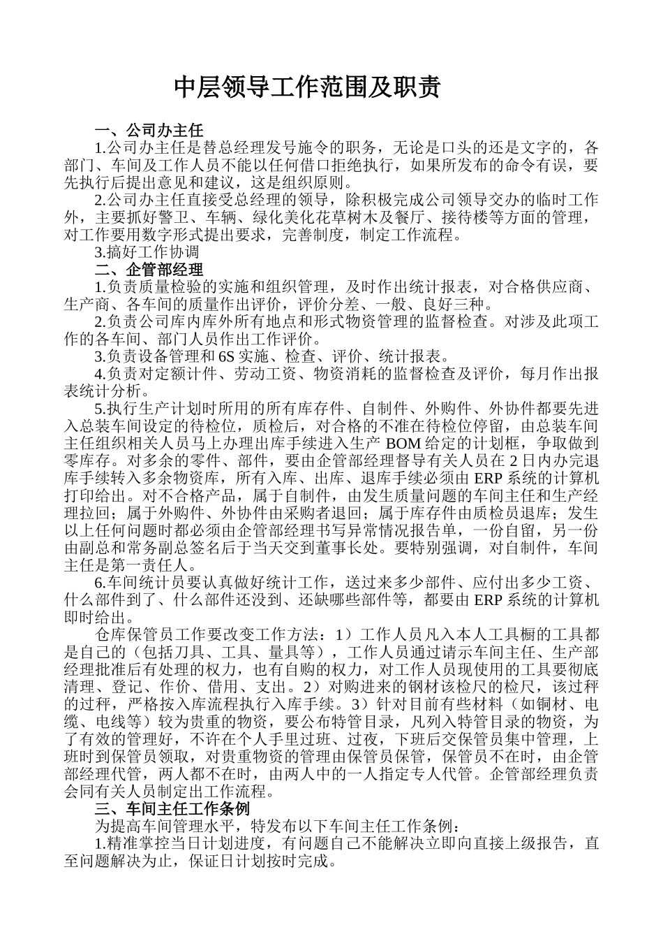 中层领导工作范围及职责2011_第1页