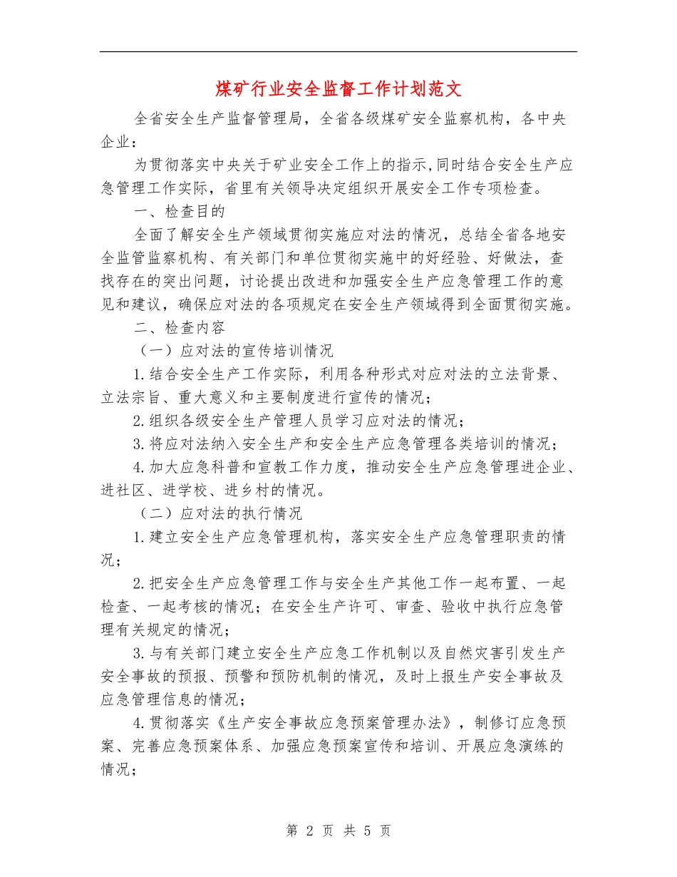煤矿行业安全监督工作计划范文_第2页