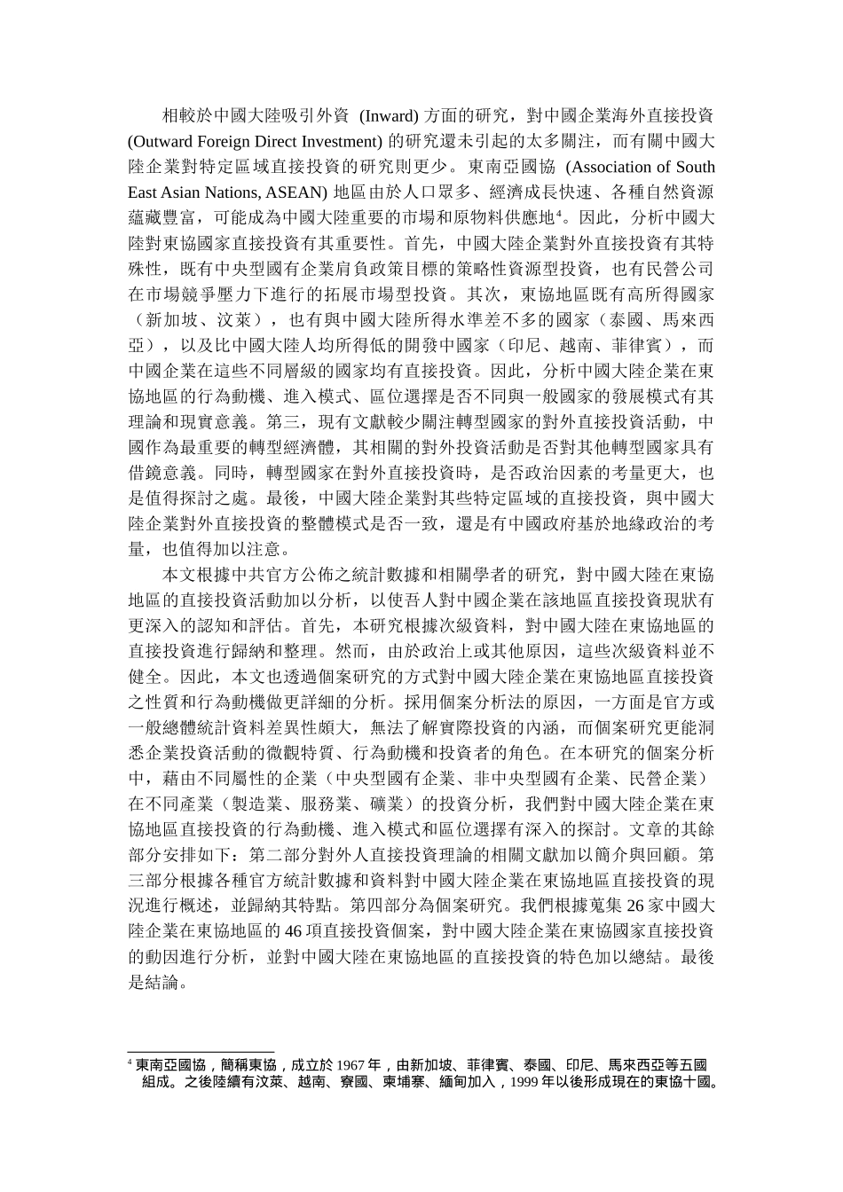 中国大陆企业对东协的直接投资分析_第2页