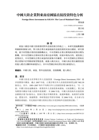 中国大陆企业对东协的直接投资分析