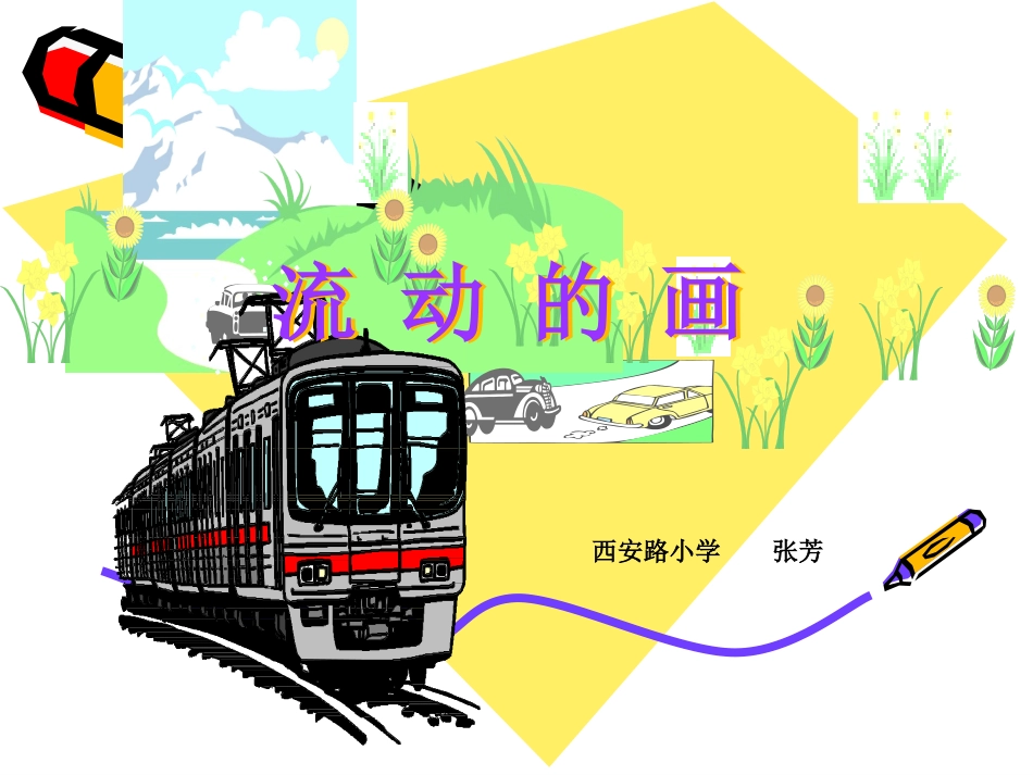 二年级语文《流动的画》PPT课件_第1页