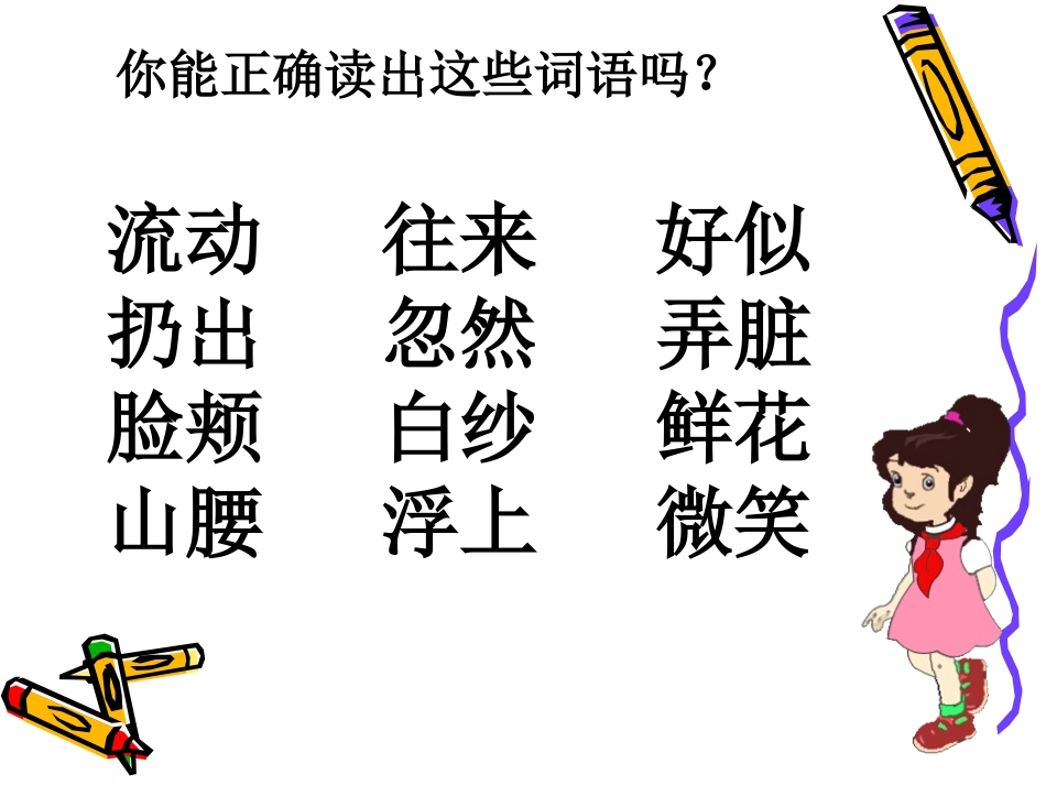 二年级语文《流动的画》PPT课件_第2页