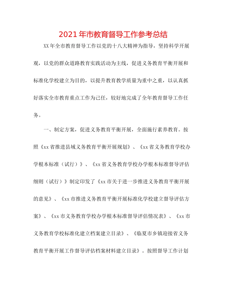 2021年市教育督导工作参考总结_第1页