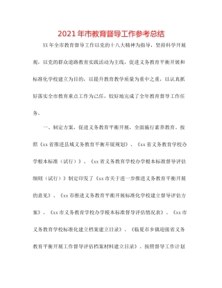 2021年市教育督导工作参考总结