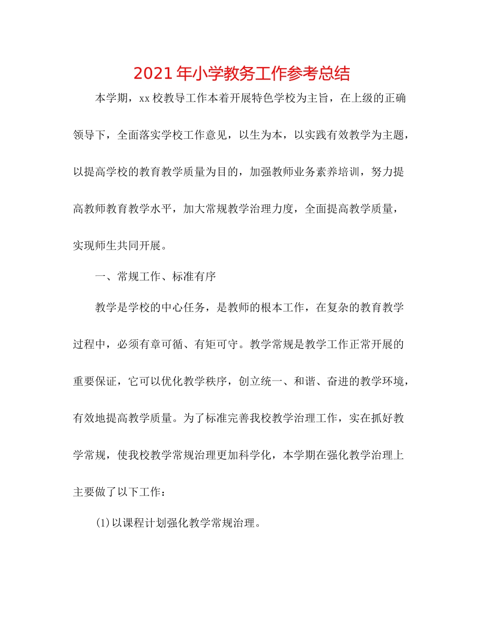 2021年小学教务工作参考总结_第1页