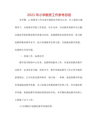 2021年小学教务工作参考总结