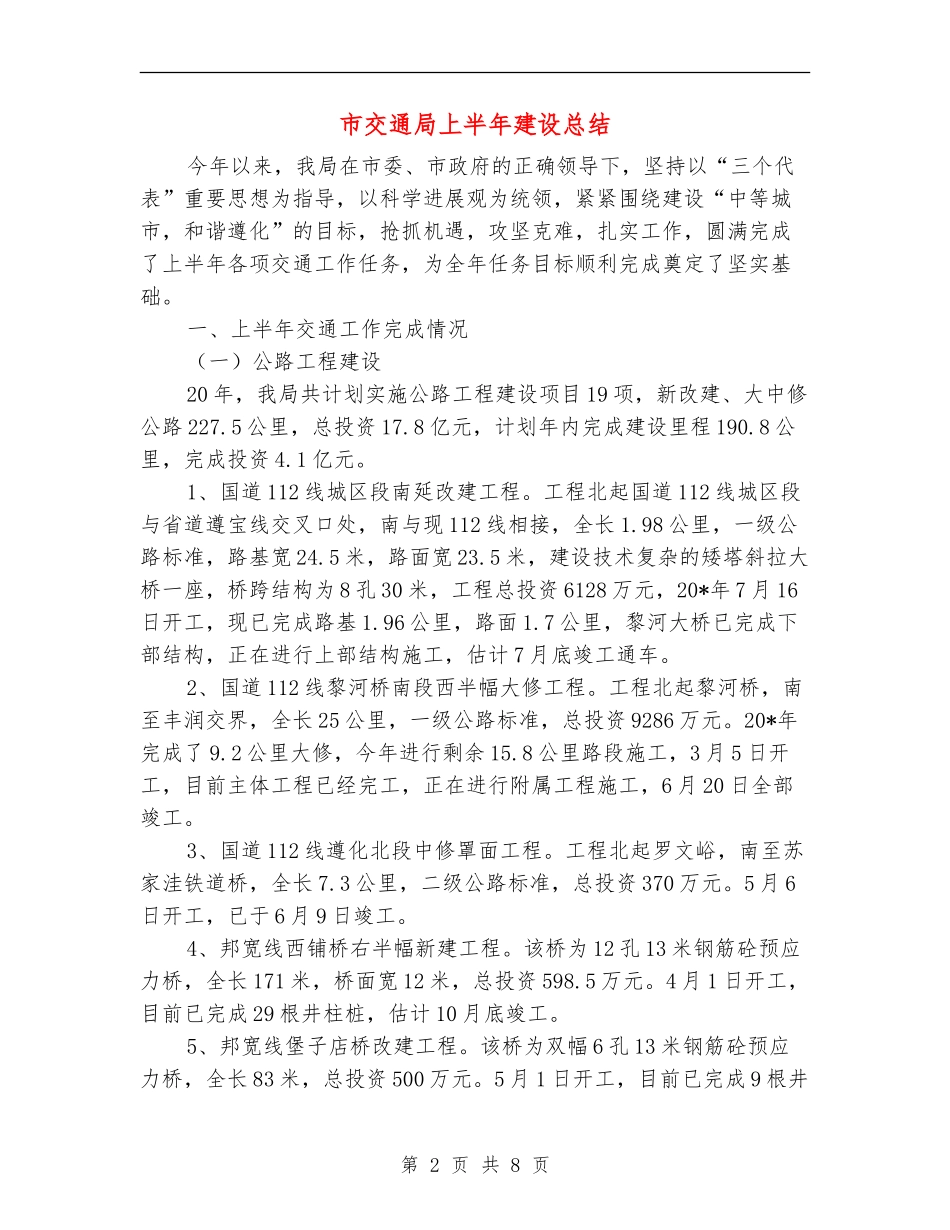 市交通局上半年建设总结_第2页