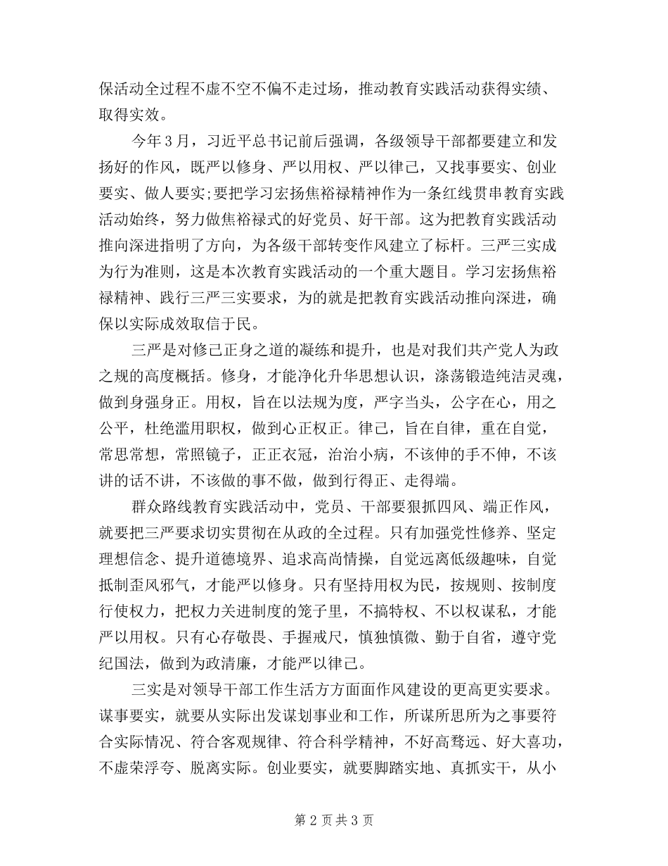 2024终三严三实学习心得体会_第2页