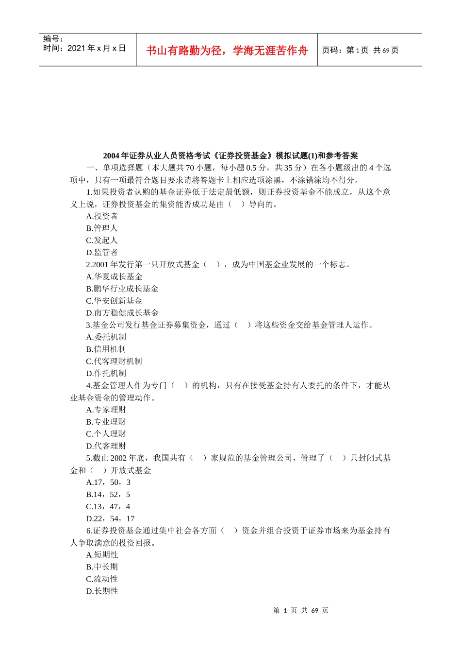 证券投资基金考试试题攻略_第1页