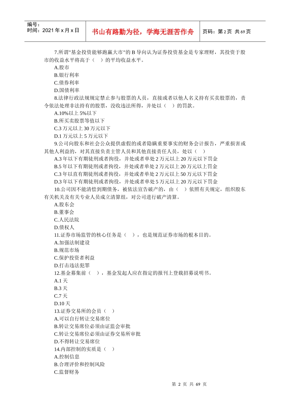 证券投资基金考试试题攻略_第2页