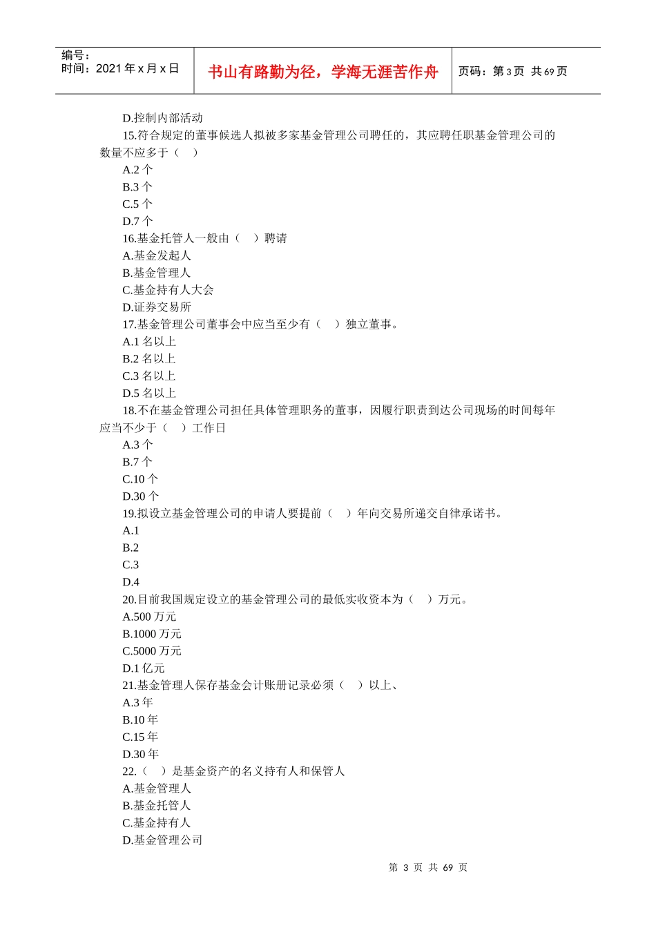 证券投资基金考试试题攻略_第3页