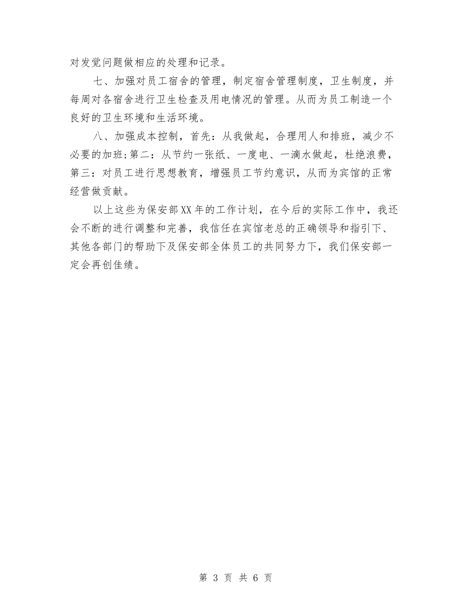 2024安保周工作计划表与2024安全个人工作计划汇编_第3页