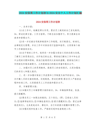 2024安保周工作计划表与2024安全个人工作计划汇编