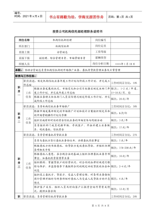 投资公司机构信托部经理职务说明书
