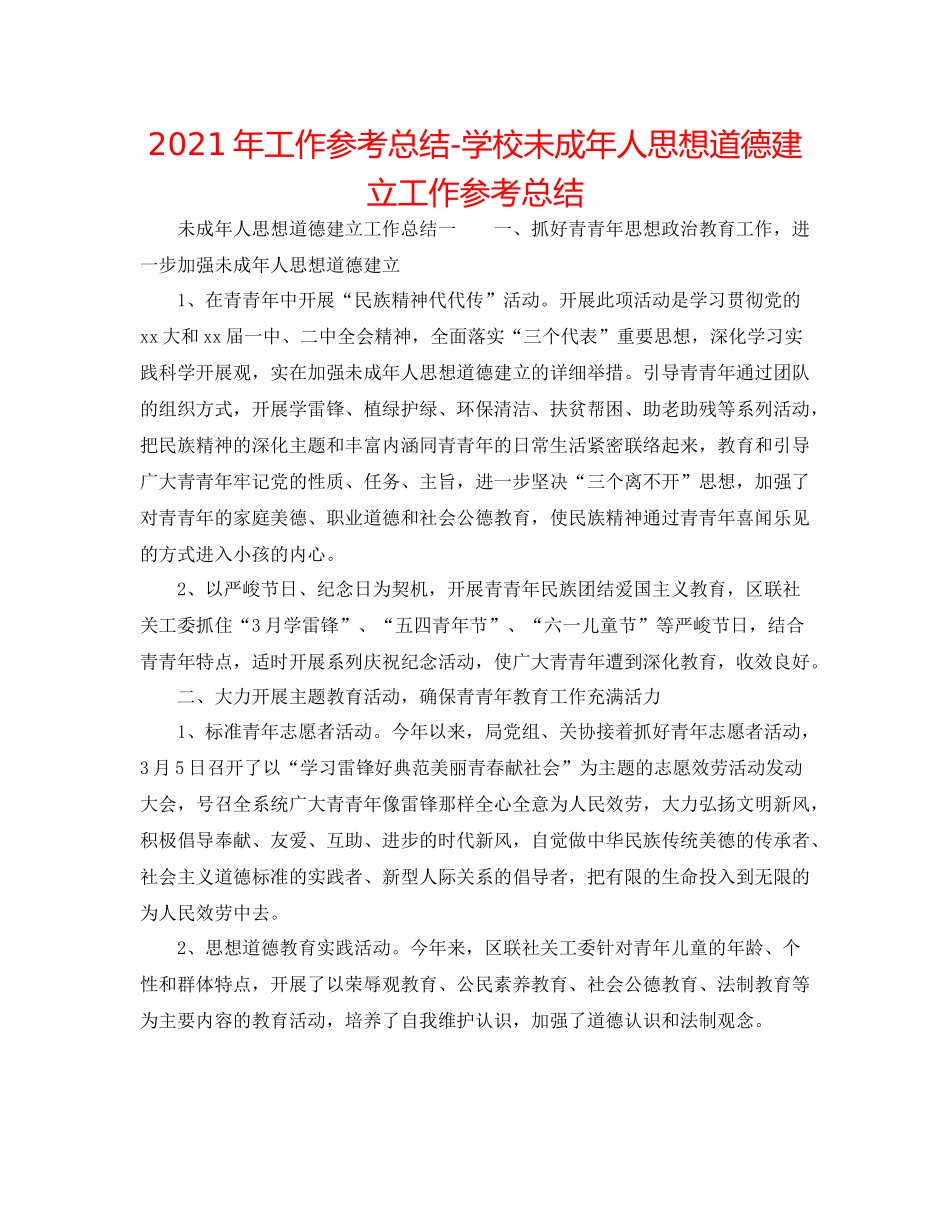 2021年工作参考总结学校未成年人思想道德建设工作参考总结_第1页