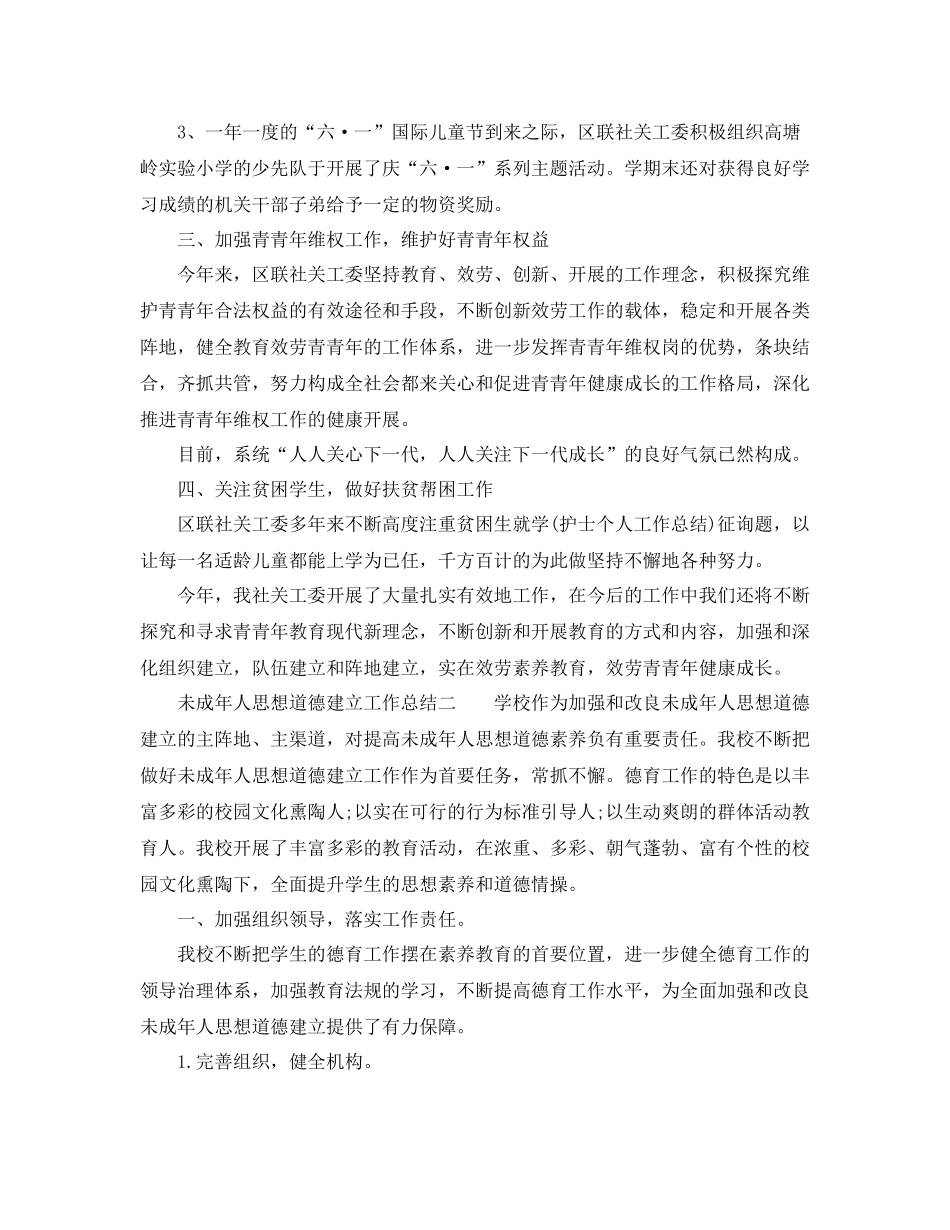 2021年工作参考总结学校未成年人思想道德建设工作参考总结_第2页