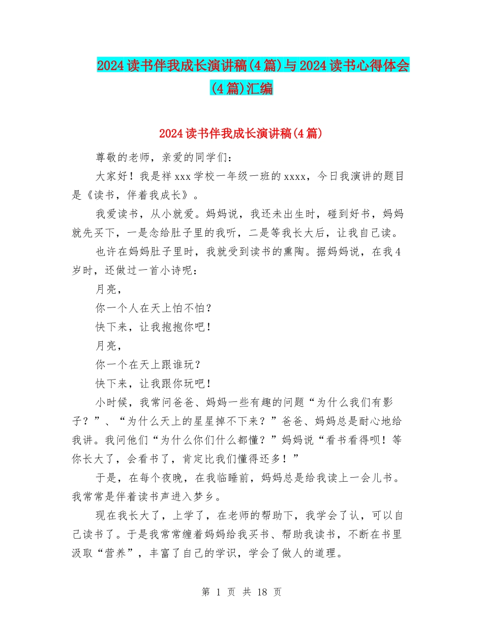 2024读书伴我成长演讲稿与2024读书心得体会(4篇)汇编_第1页