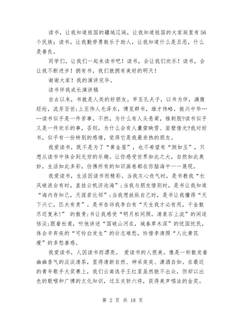 2024读书伴我成长演讲稿与2024读书心得体会(4篇)汇编_第2页