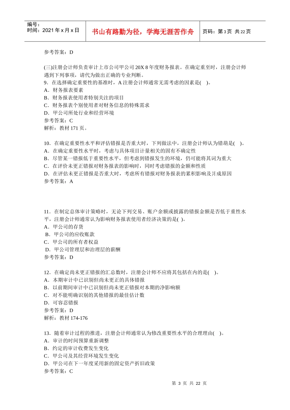 某年注册会计师考试《审计》真题及答案_第3页