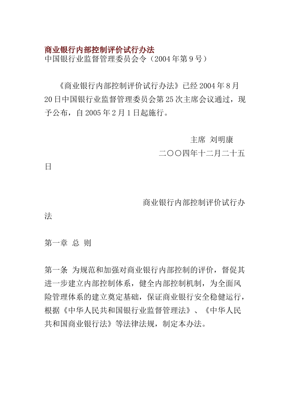 商业银行内部控制评价试行办法(doc44页)_第1页