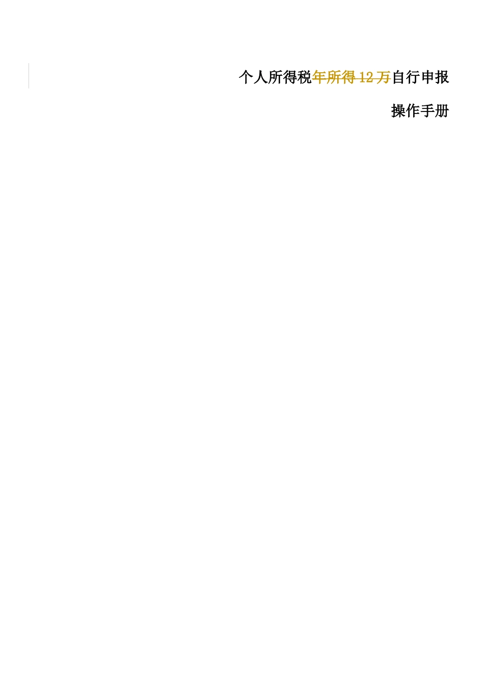 个人所得税自行申报操作完全手册_第1页