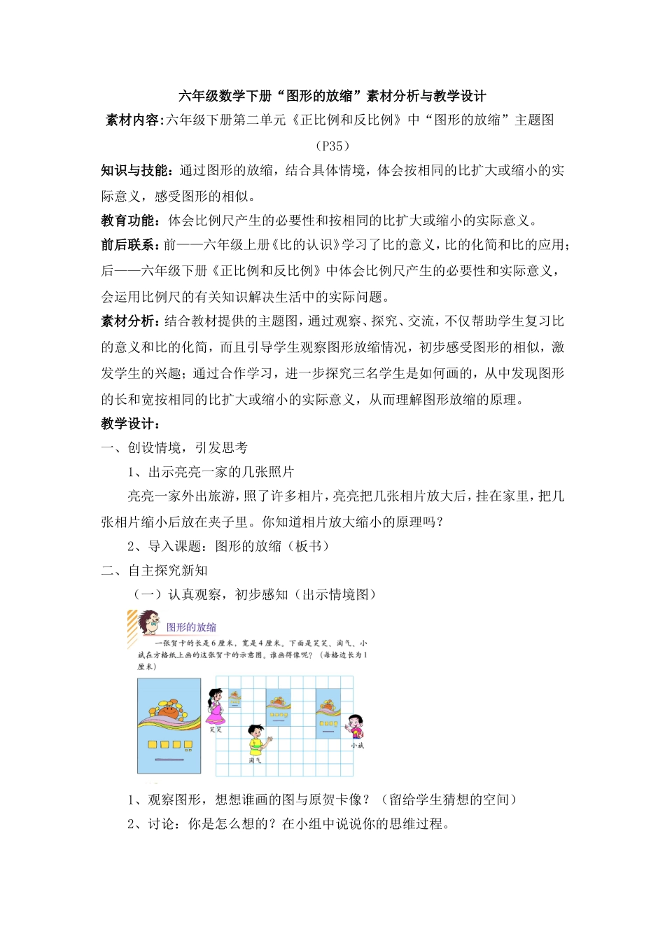 梁艳妍潭村小学六年级数学下册“图形的缩放”教学设计_第1页
