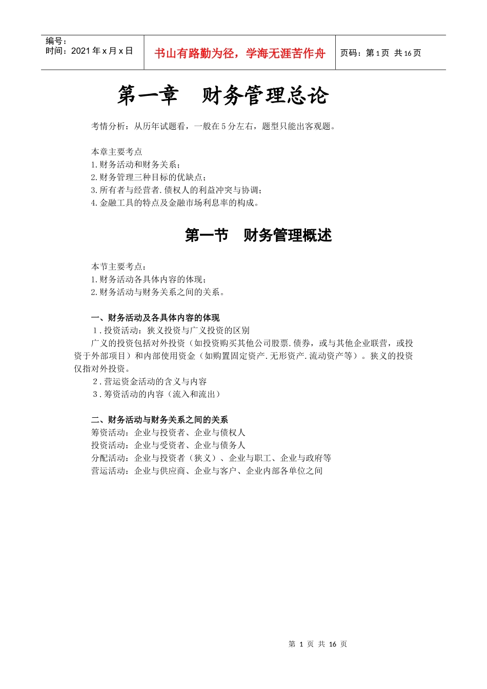 财务管理·闫华红串讲班·第1讲_第1页