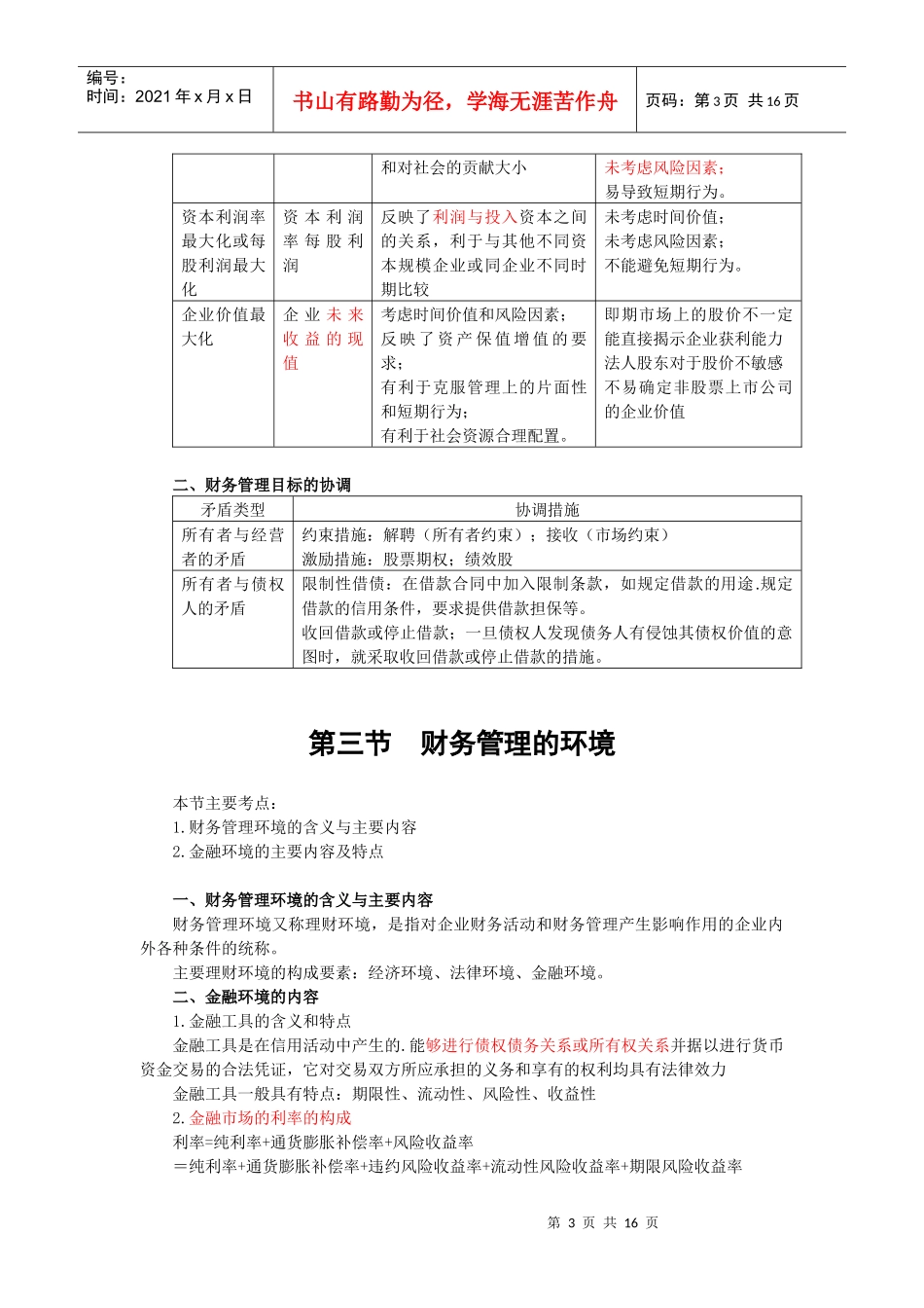财务管理·闫华红串讲班·第1讲_第3页