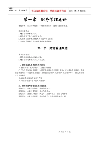 财务管理·闫华红串讲班·第1讲